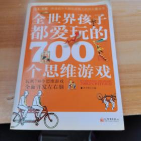 全世界孩子都爱玩的700个思维游戏