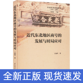 近代东北地区商号的发展与时局应对