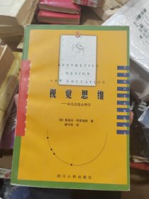 视觉思维：审美直觉心理学