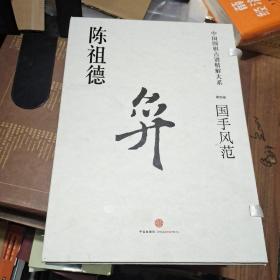 中国围棋古谱精解大系 第4辑 国手风范【最后两高峰、盛世国手多、黄徐对子谱】陈祖德签名