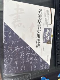 中国名家书法经典技法：名家颜体实用技法