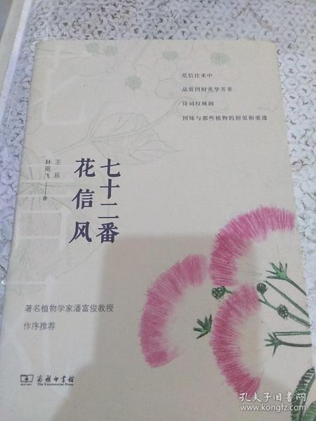 七十二番花信风(自然感悟丛书)