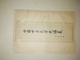 中国中古文学史讲义