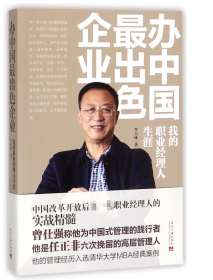 {正版現(xiàn)貨新書(shū)} 辦中國(guó)最出色企業(yè):我的職業(yè)經(jīng)理人生涯 9787515408002 李玉琢