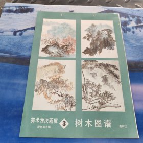 美术技法画库3树木图谱