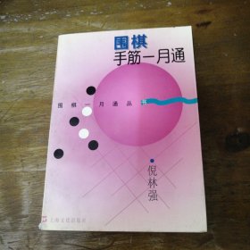 围棋手筋一月通