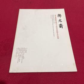 尚元齋（榮寶齋畫(huà)院吳悅石工作室首屆師生作品展）