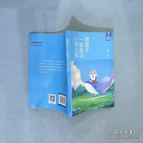 陪孩子一起走过小学六年 家庭教育儿书籍六年级陪小孩 陪你一起度过的小学6年 成长孩子自己读书 双学霸妈妈妈妈朱秀婷分享经验 用赏识和鼓励激发孩子的潜能 让孩子不断实现自我超越