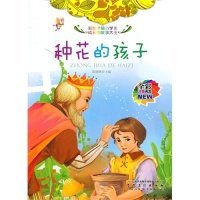 【正版新书】伴随小学生成长的故事大王：种花的孩子彩图注音版