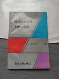 思想政治教育多学科透视（一版一印）