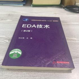 应用型本科信息大类专业“十二五”规划教材：EDA技术（第2版）