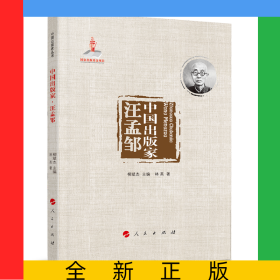 中國(guó)出版家·汪孟鄒(中國(guó)出版家叢書(shū))