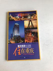 重慶旅游全攻略：住在重慶