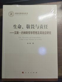 生命、敬畏与责任 —汉斯·约纳斯哲学思想及其效应研究（国家社科基金丛书—哲学）