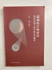 超越时空的对话：现代语境下的中德文学翻译（正版如图、内页干净）