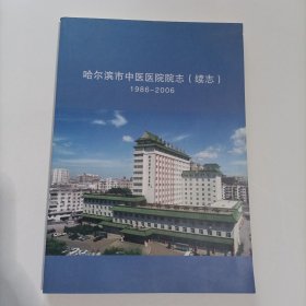 哈尔滨中医医院院志（续志）1986-2006