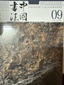 《中国书法》杂志 2024年09期 总425期