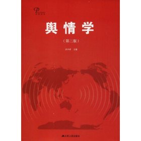 大舆情丛书：舆情学