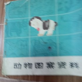 动物图案资料