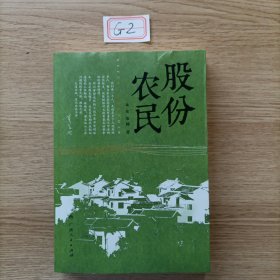 《股份农民》