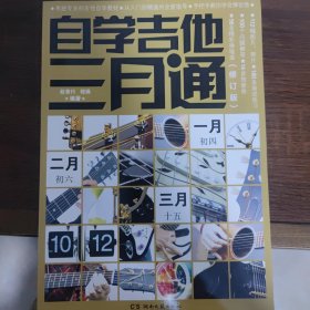 自学吉他三月通