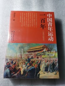 塑封 中国青年运动一百年（1919-2019）
