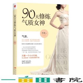 90天修炼气质女神苏瑾著现代出9787514320435