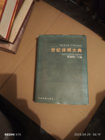 世纪诗词大典（第三卷）