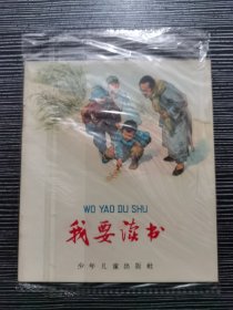 连环画 我要读书 1960年版，华三川画，40开