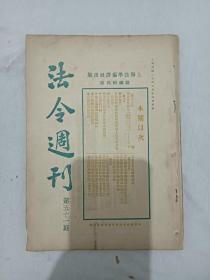 民国：法令周刊 第51期 民国期刊 1931年6月24日 一版一印 、上海法学编译社出版。郭卫 主编。