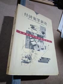 经济犯罪新论:破坏社会主义经济秩序罪研究