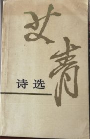 艾青诗选