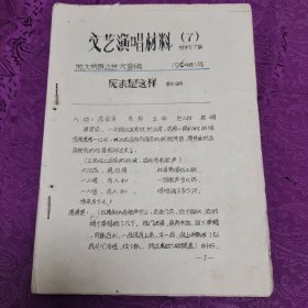 文藝演唱材料（7）