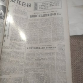 浙江日报1976年8月15日