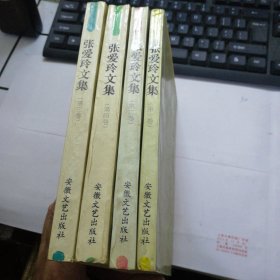 张爱玲文集全 （全四卷）