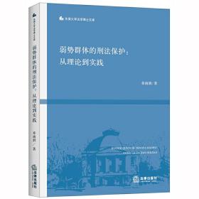 弱势群体的刑法保护：从理论到实践