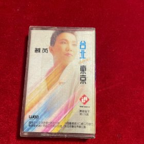 苏芮 台北东京  经典怀旧老磁带