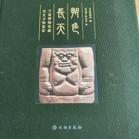 朔色长天——宁夏博物馆藏历史文物集萃