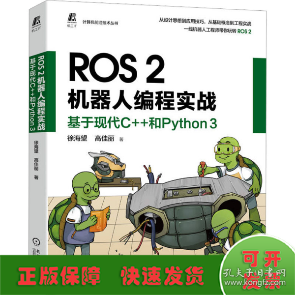 ROS 2机器人编程实战：基于现代C++和Python 3