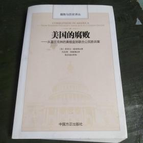 美国的腐败——从富兰克林的鼻烟盒到联合公民胜诉案