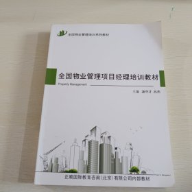全国物业管理项目经理培训教材