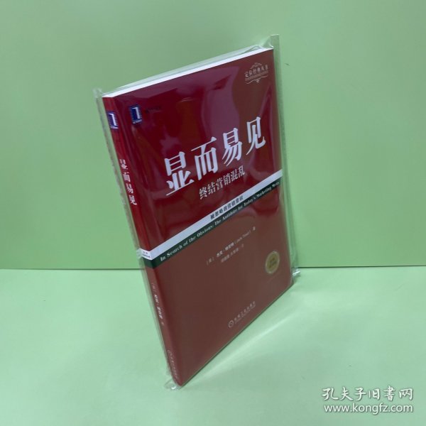 显而易见：终结营销混乱（经典重译版）