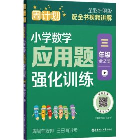 周计划：小学数学应用题强化训练（三年级）（全2册）（全彩护眼版）