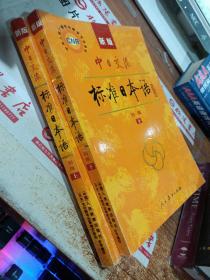 中日交流标准日本语（新版初级上下册）