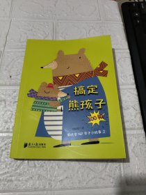 搞定熊孩子100招 黄晓棠NLP亲子小故事2