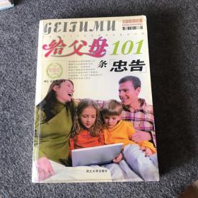 给父母101条忠告、