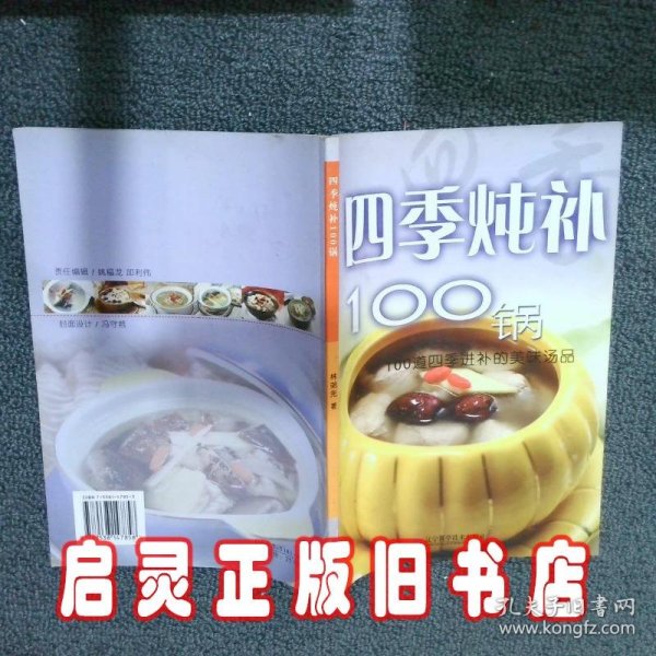 四季炖补100锅：100道四季进补的美味汤品