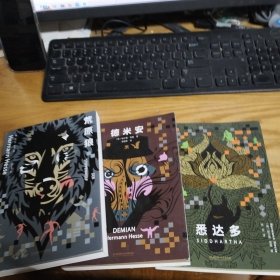 我就像一棵秋天的树：黑塞诗意三部曲（全3册 荒原狼+德米安+悉达多）