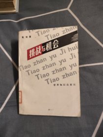挑战与机会，3.8元包邮，