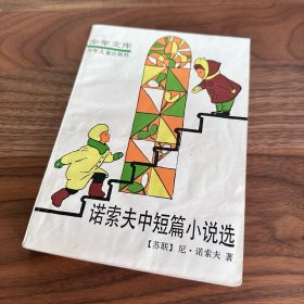 诺索夫中短篇小说选 私人藏书 品好